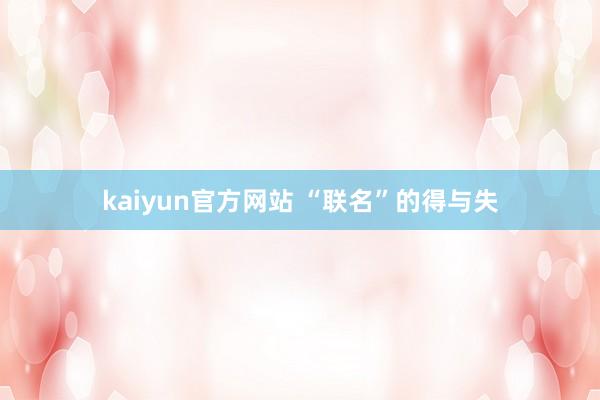 kaiyun官方网站 “联名”的得与失