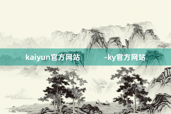 kaiyun官方网站            -ky官方网站